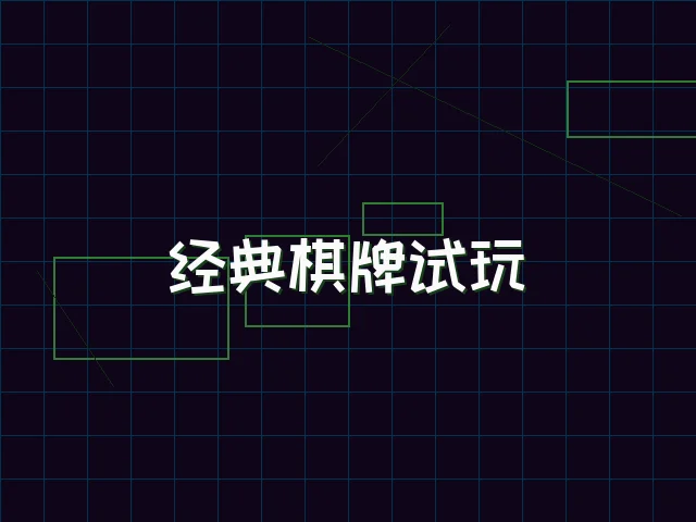 经典棋牌试玩赛博桌台 - 棋牌试玩