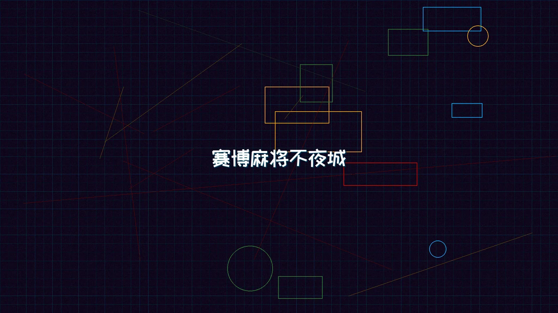 棋牌试玩 赛博麻将不夜城全景 - 赛博朋克未来都市夜景