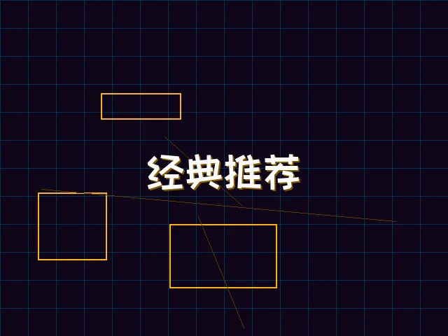 经典推荐赛博合集 - 棋牌试玩